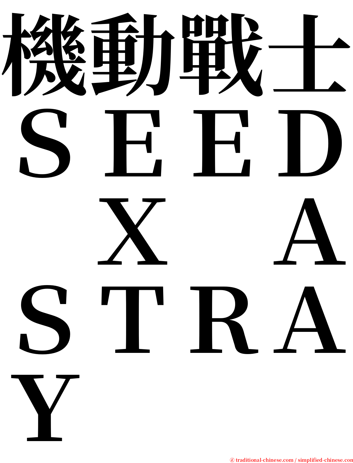 機動戰士ＳＥＥＤ　Ｘ　ＡＳＴＲＡＹ serif font